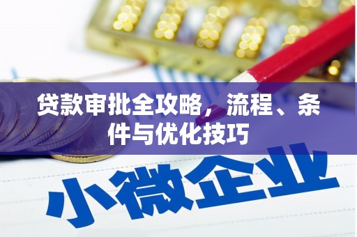 兴安盟贷款审批全攻略，流程、条件与优化技巧