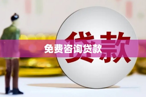 兴安盟免费咨询贷款