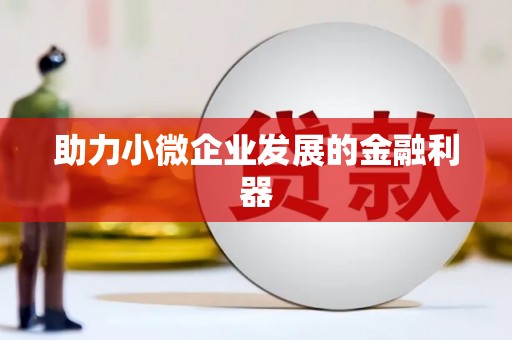 兴安盟助力小微企业发展的金融利器