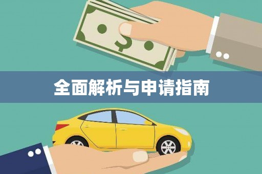 兴安盟全面解析与申请指南