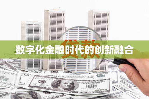 兴安盟数字化金融时代的创新融合