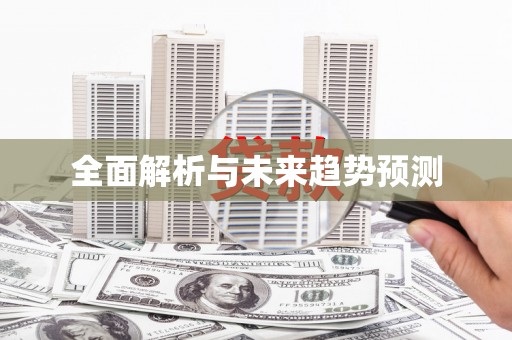 兴安盟全面解析与未来趋势预测