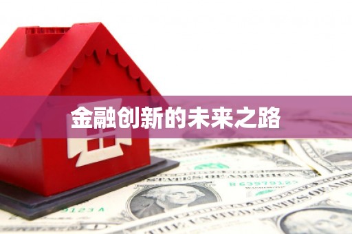 兴安盟金融创新的未来之路