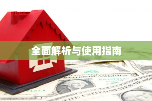 兴安盟全面解析与使用指南