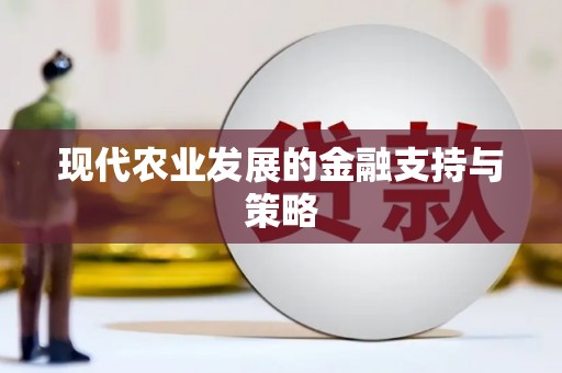 兴安盟现代农业发展的金融支持与策略