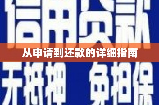 兴安盟从申请到还款的详细指南