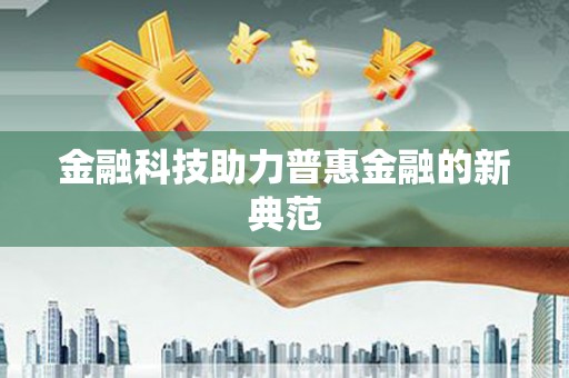 兴安盟金融科技助力普惠金融的新典范