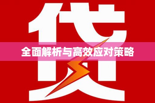 兴安盟全面解析与高效应对策略