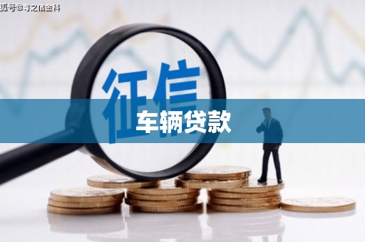 兴安盟车辆贷款
