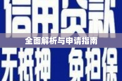 兴安盟全面解析与申请指南