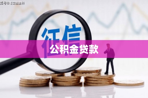 兴安盟公积金贷款
