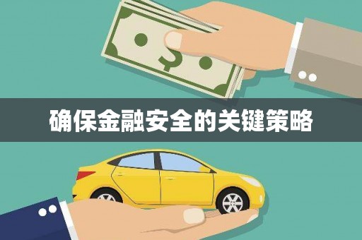 兴安盟确保金融安全的关键策略