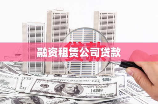 兴安盟融资租赁公司贷款
