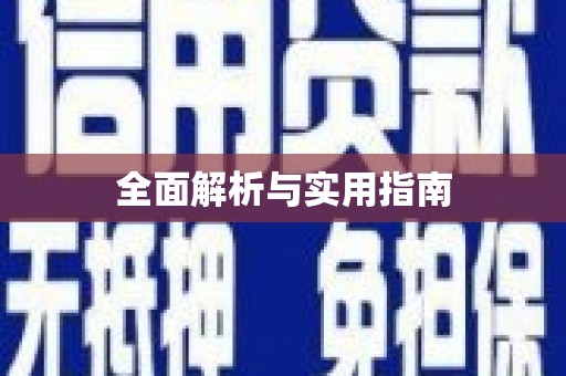 兴安盟全面解析与实用指南