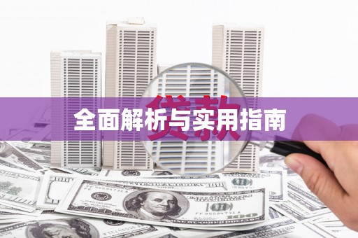 兴安盟全面解析与实用指南