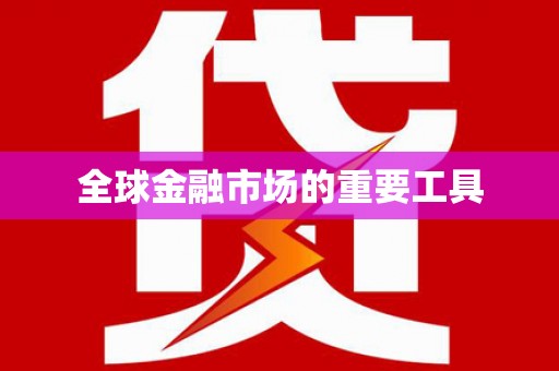 兴安盟全球金融市场的重要工具