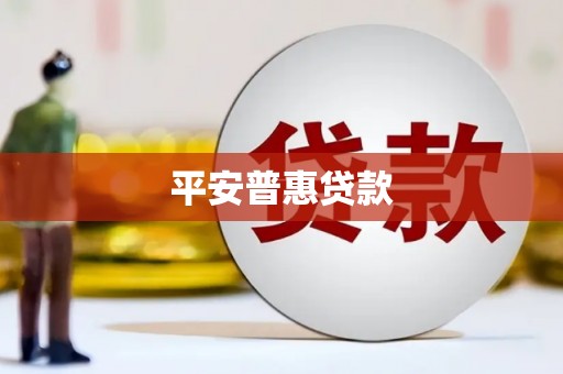 兴安盟平安普惠贷款