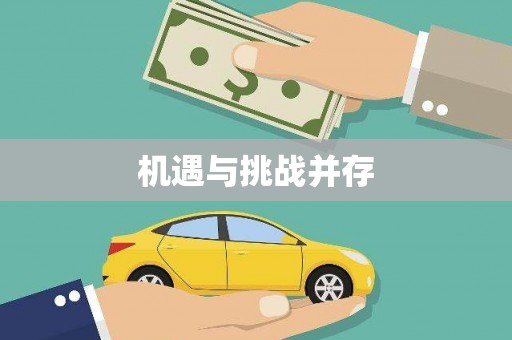 兴安盟机遇与挑战并存