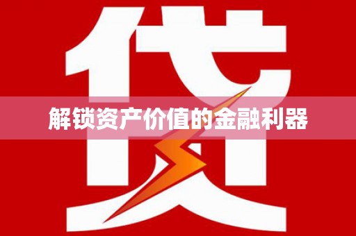兴安盟解锁资产价值的金融利器