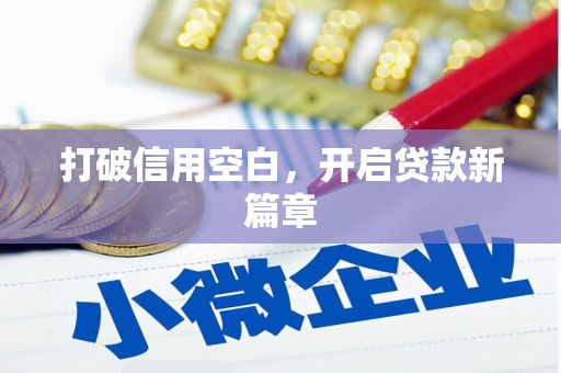 兴安盟打破信用空白，开启贷款新篇章