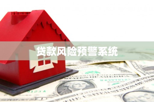 兴安盟贷款风险预警系统
