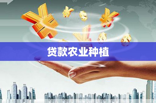 兴安盟贷款农业种植