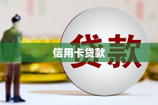 兴安盟信用卡贷款