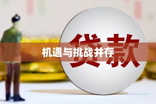 兴安盟机遇与挑战并存
