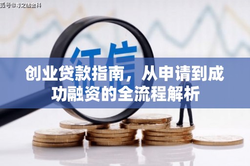 兴安盟创业贷款指南，从申请到成功融资的全流程解析