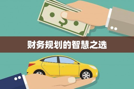 兴安盟财务规划的智慧之选