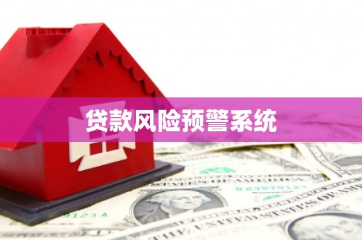 兴安盟贷款风险预警系统