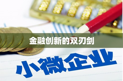 兴安盟金融创新的双刃剑