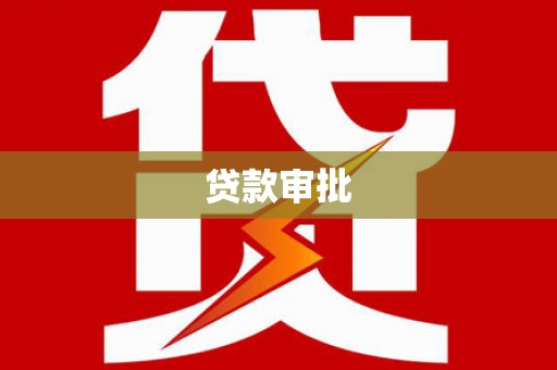 兴安盟贷款审批