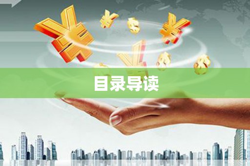 兴安盟目录导读