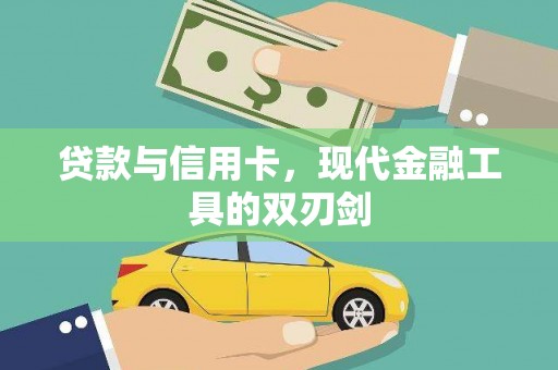 兴安盟贷款与信用卡，现代金融工具的双刃剑