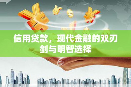 兴安盟信用贷款，现代金融的双刃剑与明智选择
