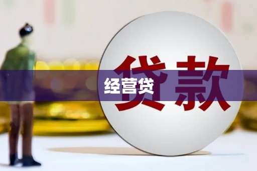 兴安盟经营贷