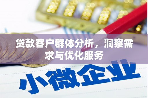 兴安盟贷款客户群体分析，洞察需求与优化服务