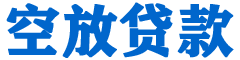 兴安盟贷款_快速便捷的本地贷款服务_低利率高额度_专业贷款服务平台